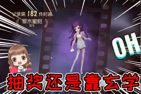 第五人格：抽奖还是靠玄学！抽到金挂后，还能再出金光的“秘诀”视频封面
