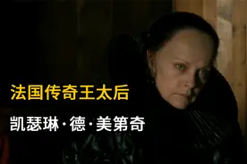 操纵三任国王，掌控朝政三十年：法国王太后凯瑟琳的传奇人生视频封面