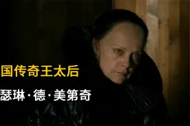 操纵三任国王，掌控朝政三十年：法国王太后凯瑟琳的传奇人生视频封面