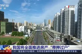 我国将全面推进房产“带押过户”视频封面