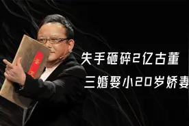 失手砸碎2亿古董，三婚娶小20岁娇妻，72岁王刚家底有多厚？视频封面