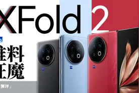 vivo X Fold2测评：不废话 料堆满！视频封面