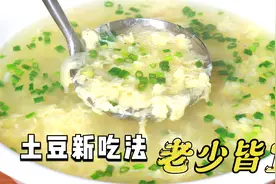土豆别老是炒着吃，加2个鸡蛋，倒进锅里一煮，比番茄蛋汤还好吃视频封面