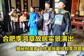 合肥李鸿章故居实景演出，揭秘扮演者、作家张爱玲和李鸿章的关系视频封面