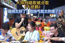 大排档唱歌被点歌《千纸鹤》，太好听了！现场气氛太热情~视频封面