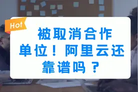 被取消合作单位！阿里云还靠谱吗？它依然是最好的云服务器！视频封面