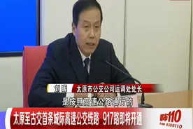 太原至古交首条城际高速公交线路917路即将开通视频封面