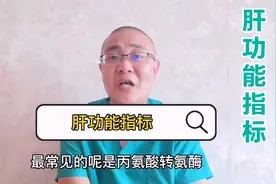 体检发现肝功能异常怎么办？我教您轻松看懂肝功能检查报告视频封面