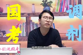 2021国考没进面别慌！你还有机会！视频封面