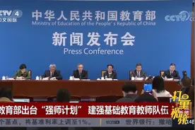 注意！教育部出台“强师计划”，建强基础教育教师队伍|中国新闻视频封面