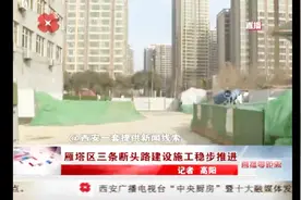 2019年西安打通断头路实施中，雁塔区三条断头路施工稳步前进视频封面
