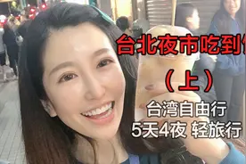【贝拉日记】5天4夜轻旅行| 台北夜市 | 临江街夜市吃到饱（上）|视频封面
