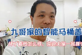 九哥家的智能马桶盖坏了看他怎么修视频封面