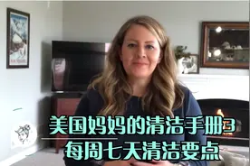 美国妈妈的清洁手册3，每周七天每天三十分钟打扫要点，不重样视频封面