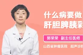 身体出现这5种病，需要做肝胆脾胰彩超视频封面