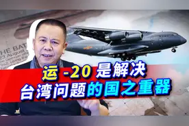 运20执行赴汤加运送救灾物资，意外暴露在统一行动中的重要作用视频封面
