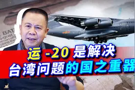 运20执行赴汤加运送救灾物资，意外暴露在统一行动中的重要作用视频封面