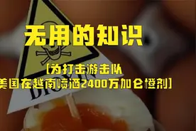 [无用的知识 越战期间美国向越南投放2700万加仑的剧毒橙剂]视频封面
