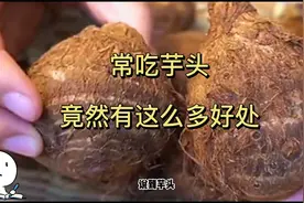 常吃芋头竟然有这么多好处！你知道吗？视频封面