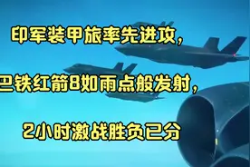 印军装甲旅率先进攻，巴铁红箭8如雨点般发射，2小时激战胜负已分视频封面
