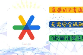 3秒就能上，谷歌身份证验证器使用方法，再不要安全码了视频封面