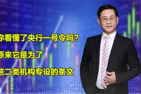 你看懂了央行一号令吗？原来它是为了这二类机构专设的条文视频封面