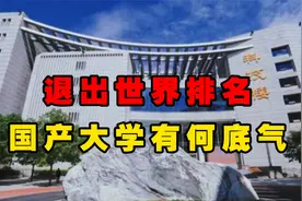 生意做到学校里？国产大学退出世界排名，真正做老百姓的大学！视频封面