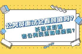 公务员面试会看颜值吗？ 如果长得不好看，考公务员还有希望吗？视频封面
