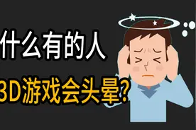 为什么有的人玩3D游戏会头晕，甚至还想吐？