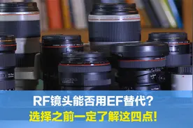 EOS R系列无反相机，能否将EF镜头替RF镜头？选择前需了解这四点视频封面