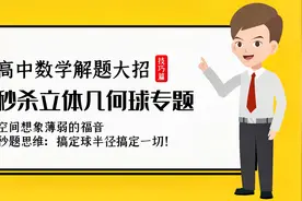 高中数学立体几何解题技巧：无需空间想象，直接秒杀内切接外接球