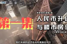 人民币升值会影响房价？No！汇率升值是为了促进人民币的国际化！视频封面