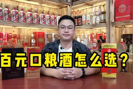 百元口粮酒要怎么选？看这3款不同香型的白酒，好喝性价比高！视频封面