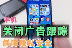 教你关闭手机所有广告，防止广告跟踪，保护隐私安全！视频封面