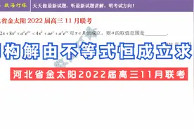 同构解由不等式恒成立求参——河北省金太阳2022届高三11月联考视频封面