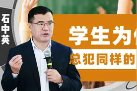 学生为何总犯同样的错？清华教育专家：可能受“缄默知识”干扰视频封面