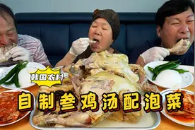 品尝营养醇厚的参鸡汤，鸡肉入口即化，配上辣白菜，好吃不腻！视频封面