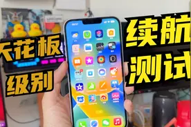 天花板级别？iPhone14 Plus真实续航测试，我觉得它比14PM要强！视频封面