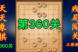 天天象棋 残局闯关 三国演义第360关 系列大全 助你通关涨棋三级视频封面