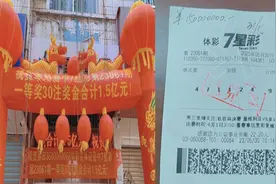 福建体彩史上最大奖！男子购买7星彩一等奖30注，中奖1.5亿视频封面