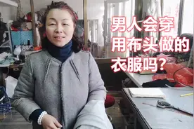 不要钱的布头有什么用？在老裁缝手里，变成抢手货！视频封面