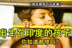 出生在印度的好孩子竟然这么惨，一个贫民窟的孩子怎么改变命运呢视频封面