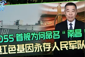 055首舰为何命名“南昌”？海军装备日新月异，红色基因永存其间视频封面