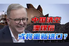 澳煤要重回中国市场？外媒炒作中国取消澳煤禁令，外交部给出回应视频封面