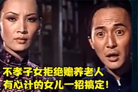 不孝子女为了不赡养老人各种推脱，有心计的女儿一招搞定！视频封面