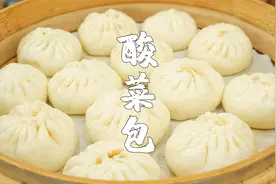 如果你喜欢吃包子，一定不要错过这款酸菜肉包，做法超简单视频封面