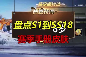盘点S1到SS18，赛季手册皮肤