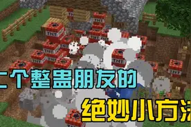 我的世界：七个整蛊好朋友的绝妙神奇小技巧 好好看好好学