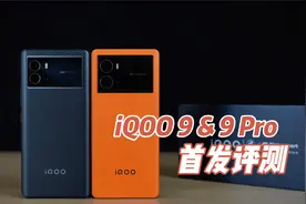 iQOO 9系列首发评测：全方位表现优异的超能旗舰视频封面
