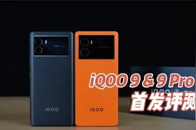 iQOO 9系列首发评测：全方位表现优异的超能旗舰视频封面